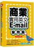 英語工具書13.商業實用英文E-MAIL業務篇(18K附文字光碟)-作者:張瑜凌