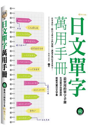 日語大師08.日文單字萬用手冊(...