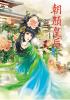 N6401.朝顏皇后[上]-作者:東迷笛