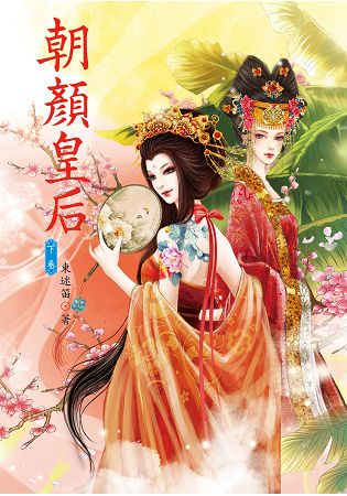 N6403.朝顏皇后[下]-作者:東迷笛