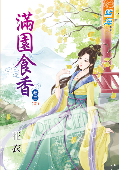 藍海35303.滿園食香[3] ...