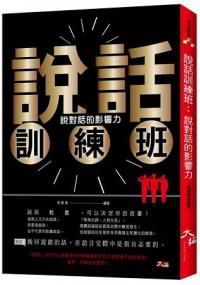 成長階梯70.說話訓練班：說對話的影響力-作者:徐振遠