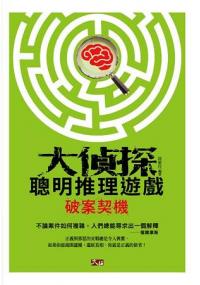 輕鬆生活館34.大偵探聰明推理遊戲：破案契機-作者:沈家任