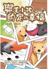 勵志學堂61.與毛小孩約定的幸福-作者:寒雨