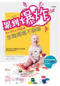親情滿分02.累到爆炸：全職媽媽不簡單-作者:張曉雲
