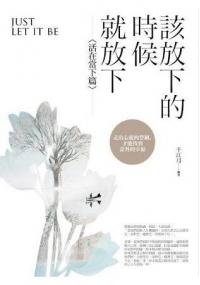新生活大師27.該放下的時候就放下[活在當下篇]-作者:千江月