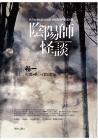 夜行館28.陰陽師怪談[1]與鬼同居．白色幽靈-作者:雨中之鷹