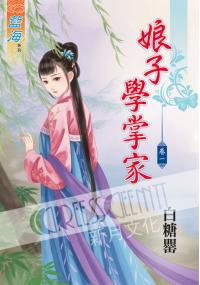 藍海35501.娘子學掌家[1] 全6冊 -作者:白糖罌