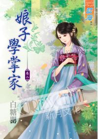 藍海35502.娘子學掌家[2]-作者:白糖罌