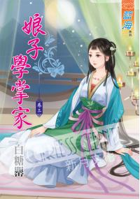 藍海35503.娘子學掌家[3]-作者:白糖罌