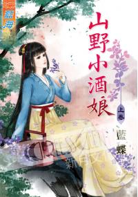 藍海35601.山野小酒娘[上] -作者:藍蝶