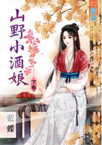 藍海35602.山野小酒娘[下]-作者:藍蝶