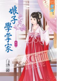 藍海35504.娘子學掌家[4]-作者:白糖罌