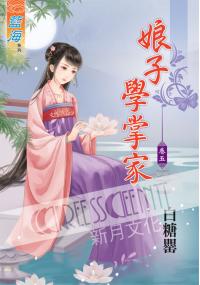 藍海35505.娘子學掌家[5]-作者:白糖罌