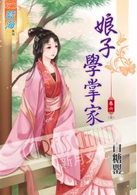 藍海35506.娘子學掌家[6] 完-作者:白糖罌