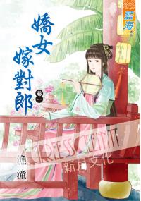 藍海35801.嬌女嫁對郎[1]  全4冊 -作者:漁潼