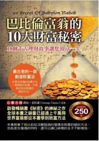 全方位心理24.巴比倫富翁的10大財富秘密-作者:喬治.克拉森