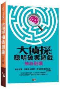 輕鬆生活館35.大偵探聰明破案遊戲-抽絲剝繭 -作者:沈家任