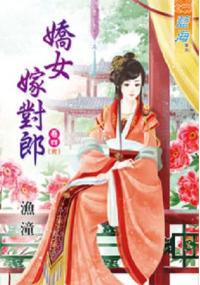 藍海35804.嬌女嫁對郎[4] 完-作者:漁潼