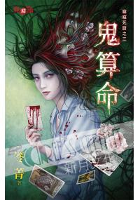 霓幻鑰4803.鬼算命-作者:笭菁