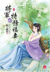 小說house271.將軍的特務福妻[2]-作者:陌上柳絮