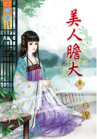 藍海36201.美人膽大[1]  全5冊 -作者:心晴