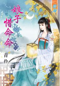 藍海36301.娘子惜命命[1]  全4冊 -作者:青伶
