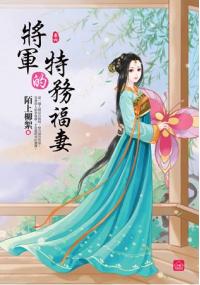 小說house273.將軍的特務福妻[4]-作者:陌上柳絮