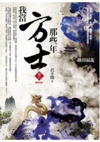 飛行城堡103.我當方士那些年[6]破印弒龍 (完結)-作者:君不賤