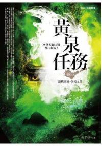 飛行城堡104.黃泉任務[4]混戰冥府.異境之災(共5集)-作者:西半球