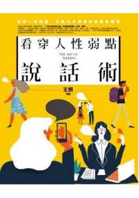 勵智講義13.看穿人性弱點說話術-作者:王照