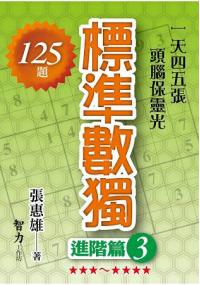 腦力激盪.標準數獨[進階篇3]-作者:張惠雄