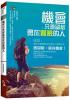 正面思考64.機會只會留給勇於冒險的人-作者:洪廣誼