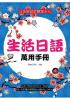 日語大師07.生活日語萬用手冊(25K附MP3)-作者:雅典日研所