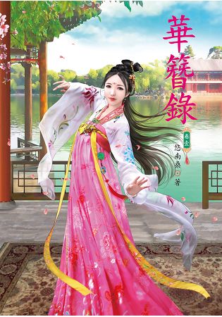 N6601.華簪錄[1]-作者:悠南桑