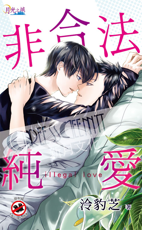 月光之城288.非合法純愛-作者:泠豹芝