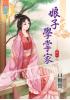 藍海35506.娘子學掌家[6] 完-作者:白糖罌