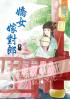 藍海35801.嬌女嫁對郎[1]  全4冊 -作者:漁潼