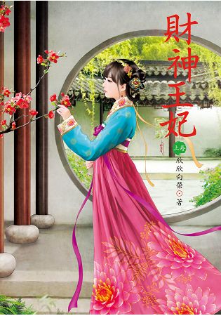 N6701.財神王妃[上]-作者:欣欣向榮 