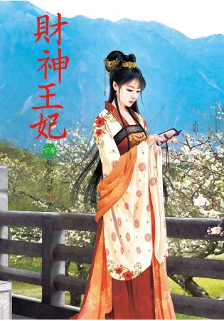 N6703.財神王妃[下]-作者:欣欣向榮 