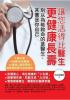 醫學健康館09.讓您活得比醫生更健康長壽-作者:何裕民