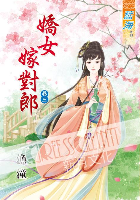 藍海35803.嬌女嫁對郎[3] -作者:漁潼