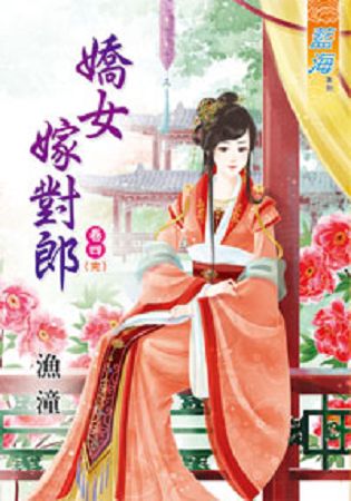 藍海35804.嬌女嫁對郎[4] 完-作者:漁潼