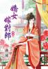 藍海35804.嬌女嫁對郎[4] 完-作者:漁潼