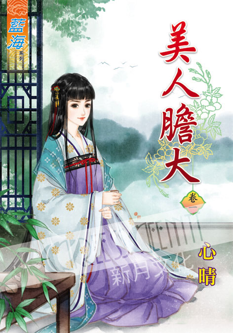 藍海36201.美人膽大[1]  全5冊 -作者:心晴