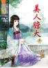 藍海36201.美人膽大[1]  全5冊 -作者:心晴