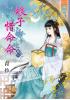 藍海36301.娘子惜命命[1]  全4冊 -作者:青伶