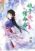 藍海36302.娘子惜命命[2]-作者:青伶