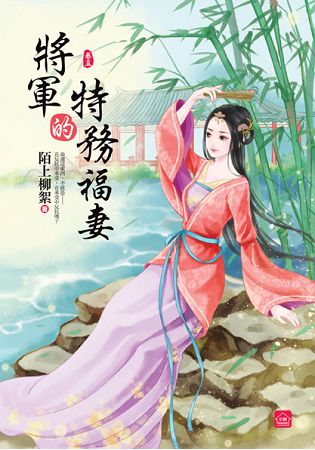 小說house274.將軍的特務福妻[5]-作者:陌上柳絮