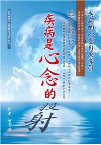 全方位心理25.疾病是心念的投射-作者:吳青璉
